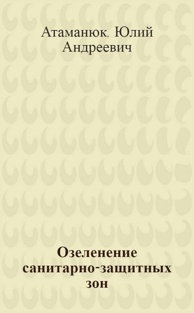 Озеленение санитарно-защитных зон