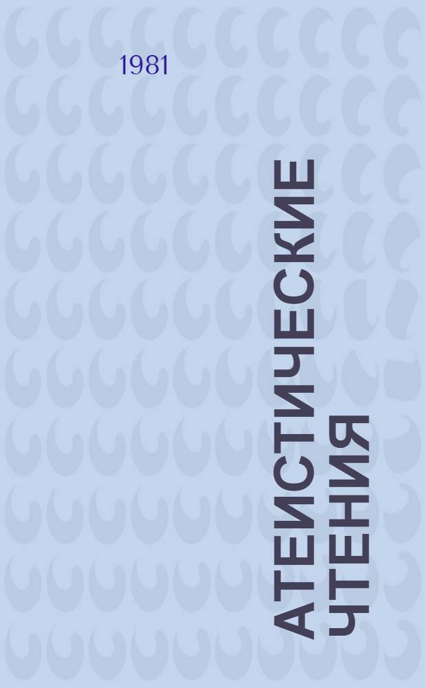 Атеистические чтения : Сборник