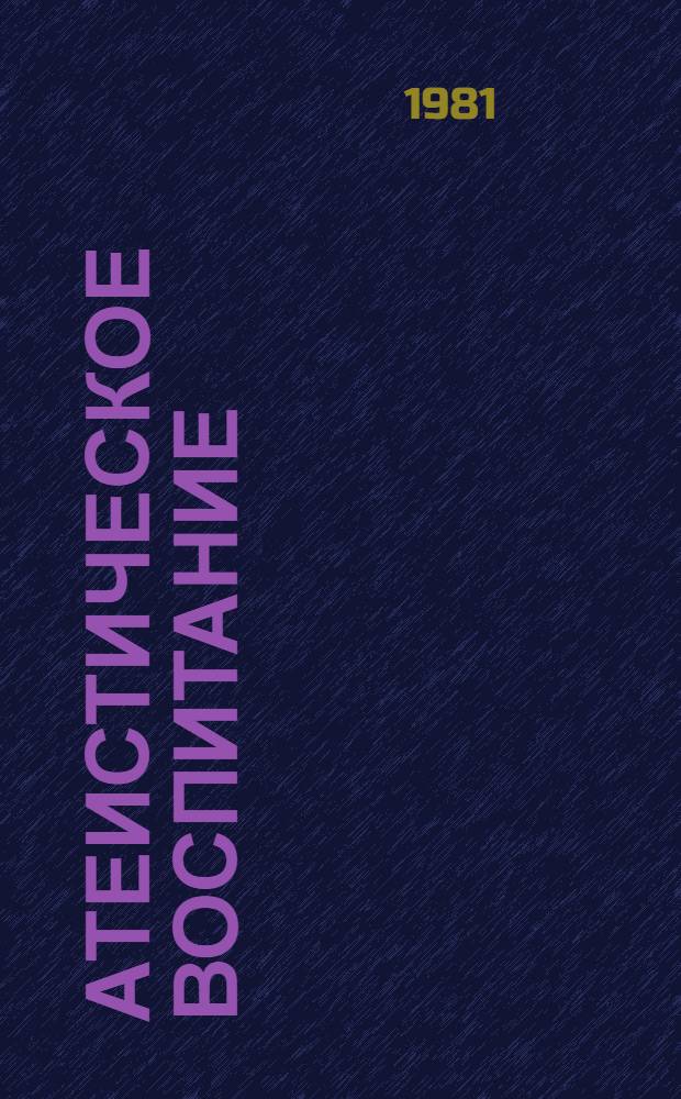 Атеистическое воспитание : Формы и методы : Сборник