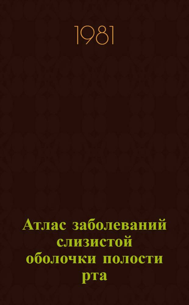 Атлас заболеваний слизистой оболочки полости рта : (Метод. указания для студентов по диагностике)