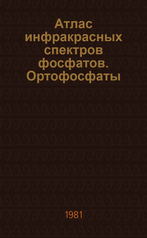 Атлас инфракрасных спектров фосфатов. Ортофосфаты