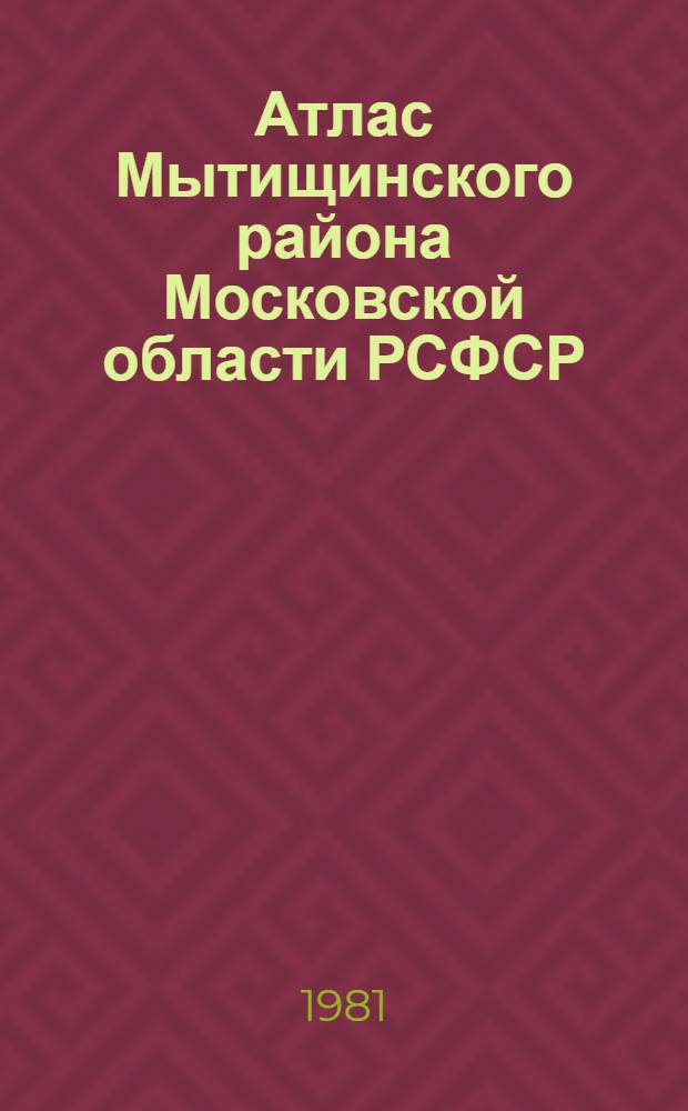 Атлас Мытищинского района Московской области РСФСР