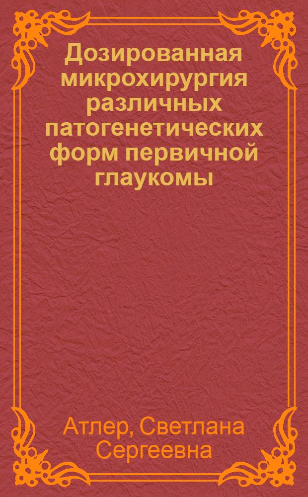 Дозированная микрохирургия различных патогенетических форм первичной глаукомы : Автореф. дис. на соиск. учен. степ. канд. мед. наук : (14.00.08)