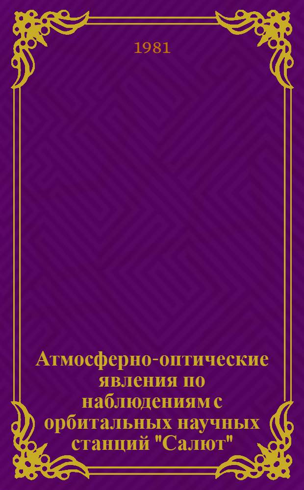 Атмосферно-оптические явления по наблюдениям с орбитальных научных станций "Салют" = Atmospheric-optical phenomena according to the observations carried out aboard the scientiftic orbital stations "Salyut" : Сб. статей