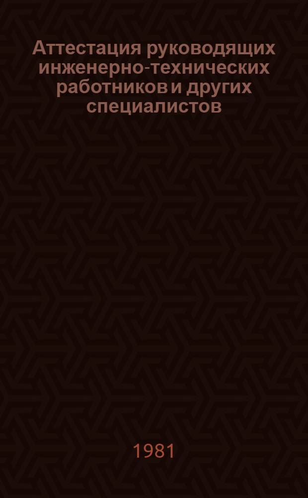 Аттестация руководящих инженерно-технических работников и других специалистов : (Сб. нормат. материалов)