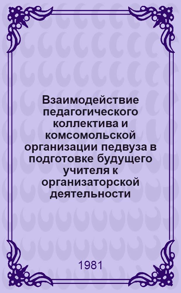 Взаимодействие педагогического коллектива и комсомольской организации педвуза в подготовке будущего учителя к организаторской деятельности : Автореф. дис. на соиск. учен. степ. канд. пед. наук