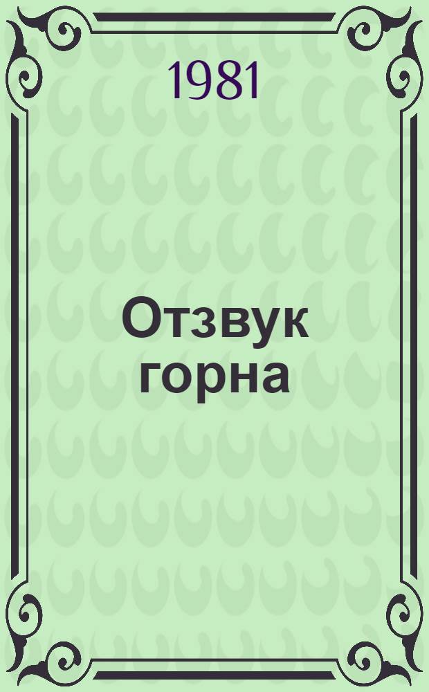 Отзвук горна : Стихи : Пер. с латыш