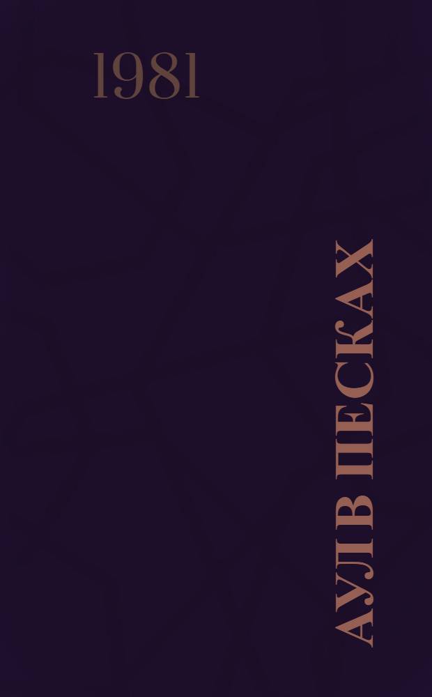 Аул в песках : Повести каз. писателей : Пер. с каз