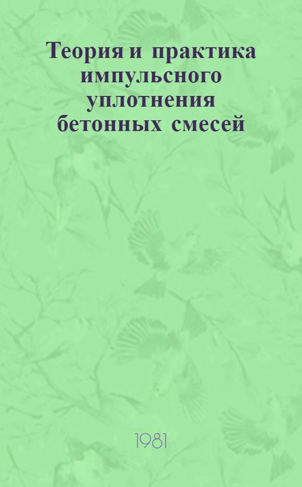 Теория и практика импульсного уплотнения бетонных смесей : Автореф. дис. на соиск. учен. степ. д-ра техн. наук : (05.23.03)