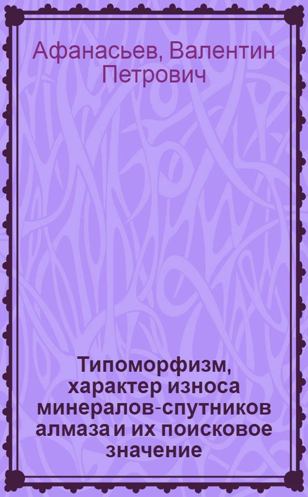 Типоморфизм, характер износа минералов-спутников алмаза и их поисковое значение : Автореф. дис. на соиск. учен. степ. к. г.-м. н