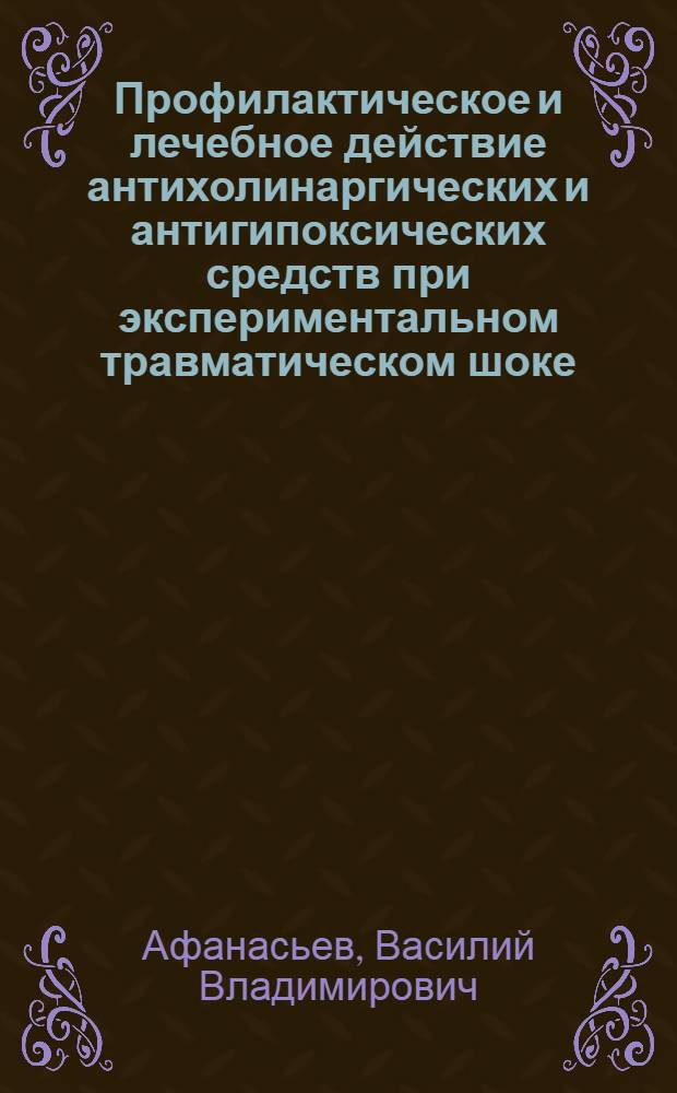 Профилактическое и лечебное действие антихолинаргических и антигипоксических средств при экспериментальном травматическом шоке : Автореф. дис. на соиск. учен. степ. к. м. н