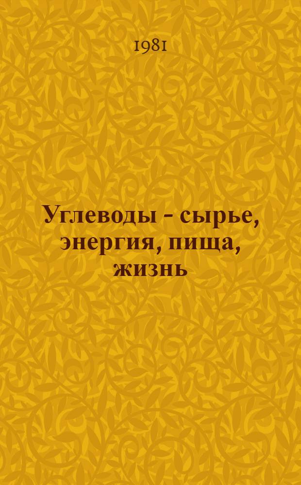 Углеводы - сырье, энергия, пища, жизнь