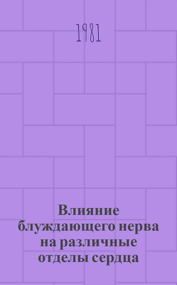 Влияние блуждающего нерва на различные отделы сердца : Автореф. дис. на соиск. учен. степ. канд. мед. наук : (14.00.17)