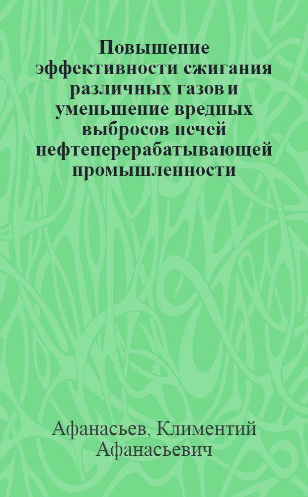 Повышение эффективности сжигания различных газов и уменьшение вредных выбросов печей нефтеперерабатывающей промышленности : Автореф. дис. на соиск. учен. степ. канд. техн. наук : (05.23.03)