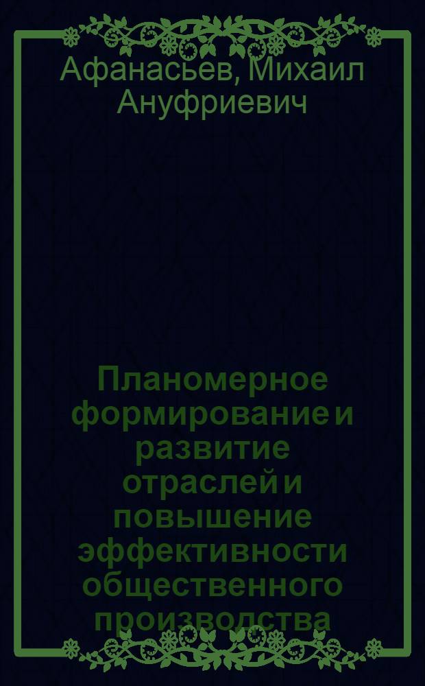 Планомерное формирование и развитие отраслей и повышение эффективности общественного производства : (На прим. электролампового пр-ва) : Автореф. дис. на соиск. учен. степ. к. э. н