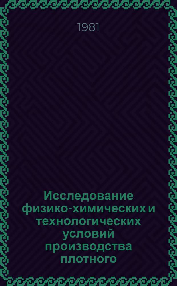 Исследование физико-химических и технологических условий производства плотного, расширяющегося в службе ковшевого кирпича : Автореф. дис. на соиск. учен. степ. канд. техн. наук : (05.17.11)