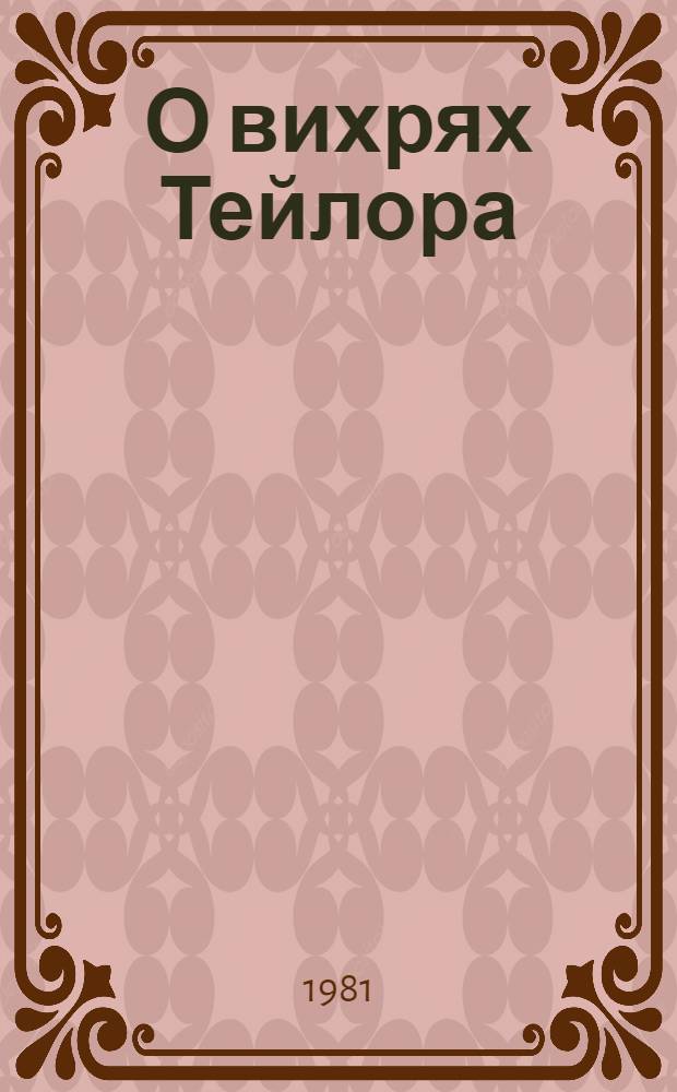 О вихрях Тейлора