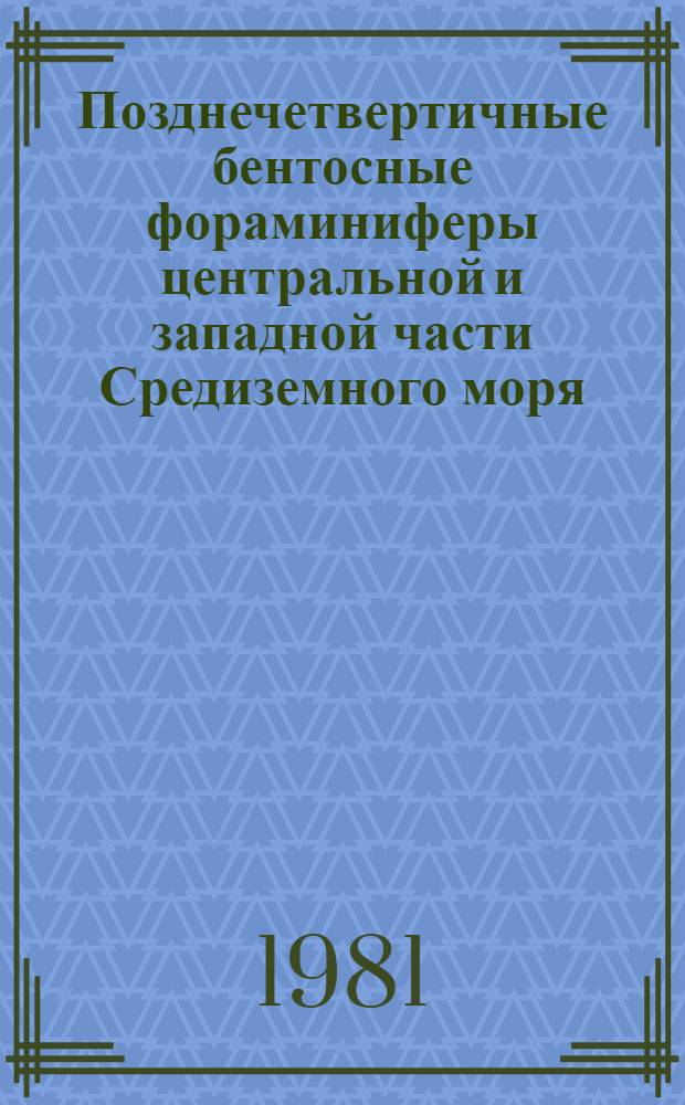 Позднечетвертичные бентосные фораминиферы центральной и западной части Средиземного моря : Автореф. дис. на соиск. учен. степ. канд. геол.-минерал. наук : (04.00.09)