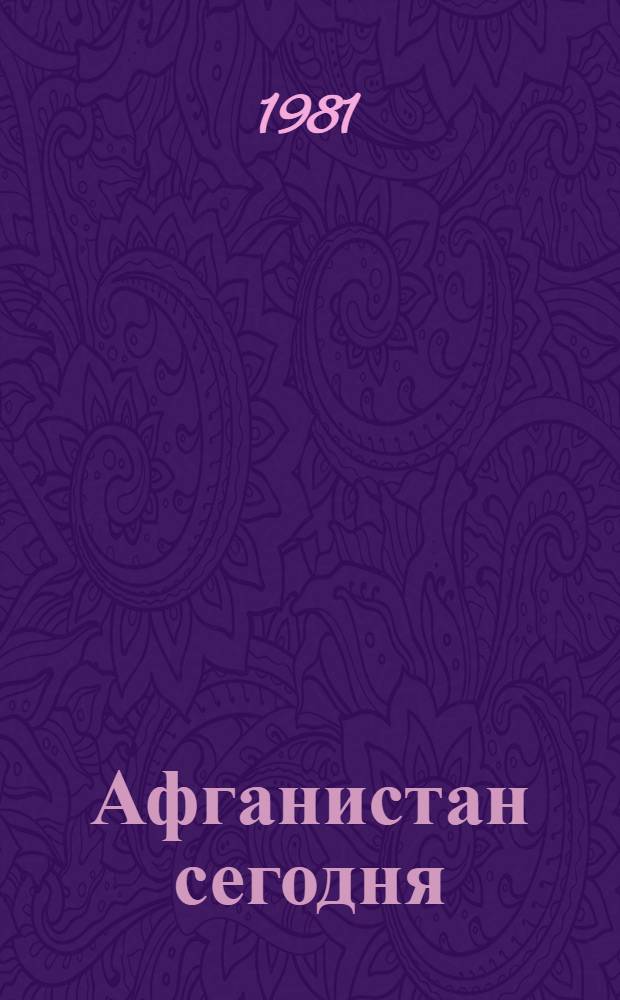 Афганистан сегодня : Фотоальбом