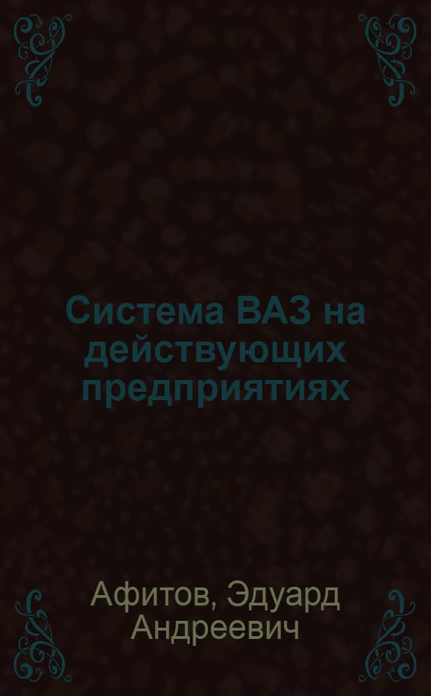 Система ВАЗ на действующих предприятиях