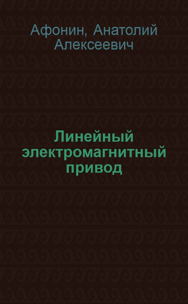 Линейный электромагнитный привод : Расчет стат. и динам. характеристик