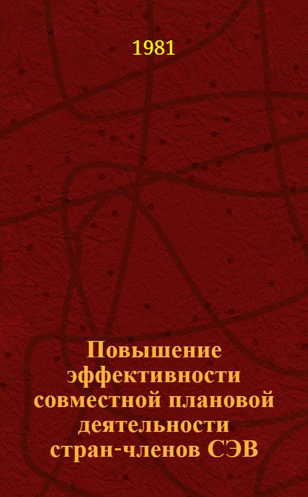 Повышение эффективности совместной плановой деятельности стран-членов СЭВ : Автореф. дис. на соиск. учен. степ. канд. экон. наук : (08.00.15)