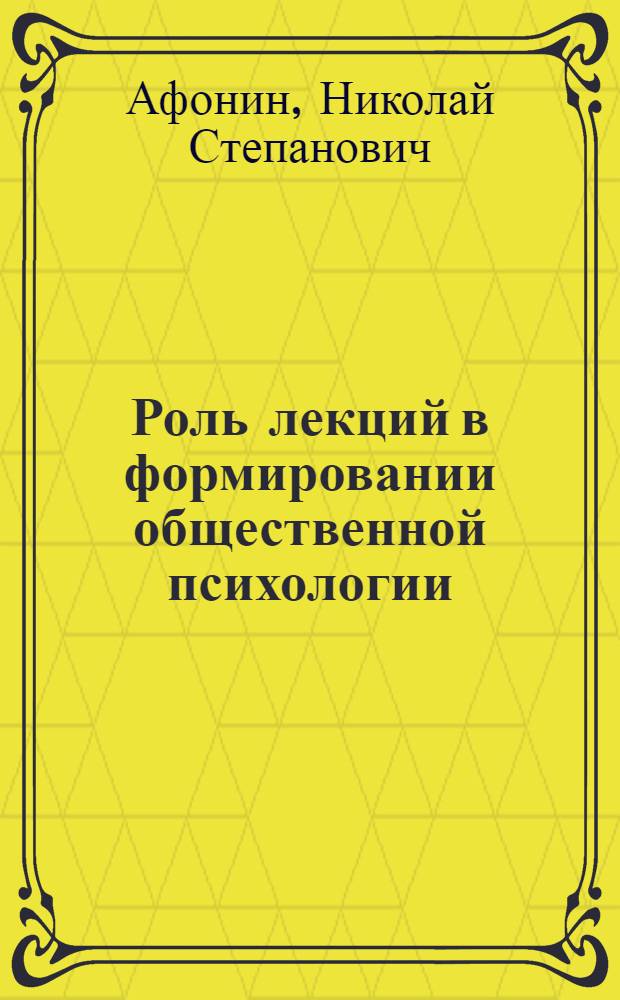 Роль лекций в формировании общественной психологии