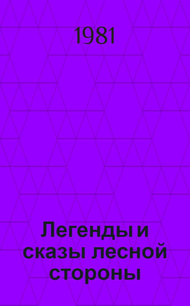 Легенды и сказы лесной стороны : Для ст. и сред. шк. возраста