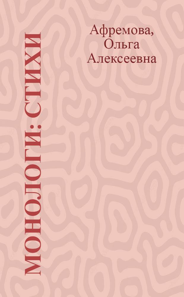 Монологи : Стихи