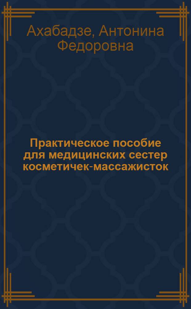 Практическое пособие для медицинских сестер косметичек-массажисток
