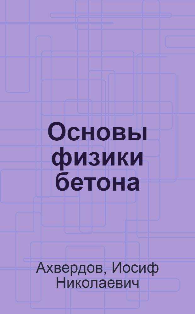 Основы физики бетона