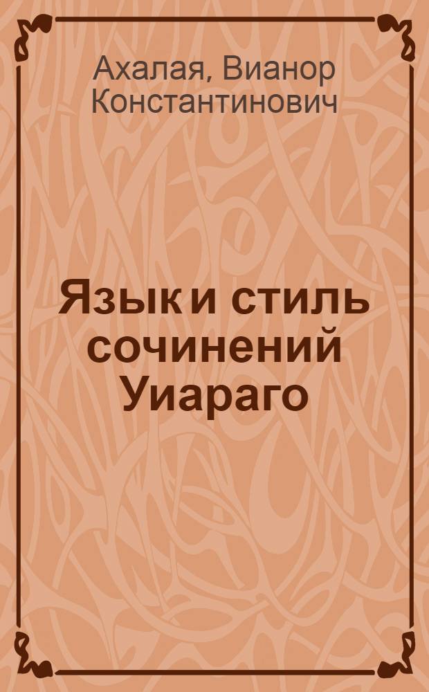 Язык и стиль сочинений Уиараго : (Кондрате Татаришвили) : Автореф. дис. на соиск. учен. степ. канд. филол. наук : (10.02.02)