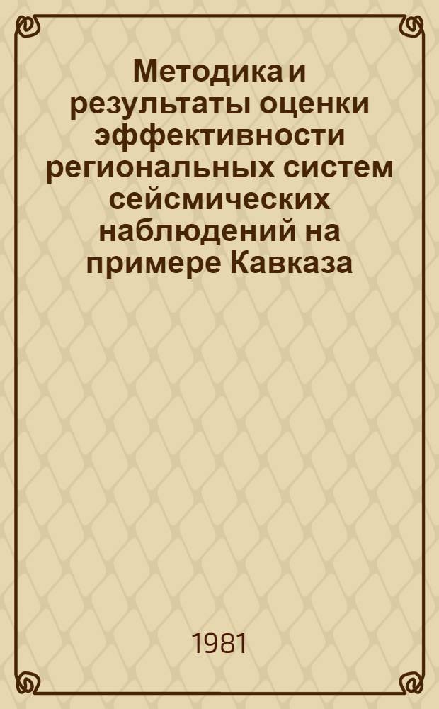Методика и результаты оценки эффективности региональных систем сейсмических наблюдений на примере Кавказа : Автореф. дис. на соиск. учен. степ. канд. физ.-мат. наук : (01.04.12)