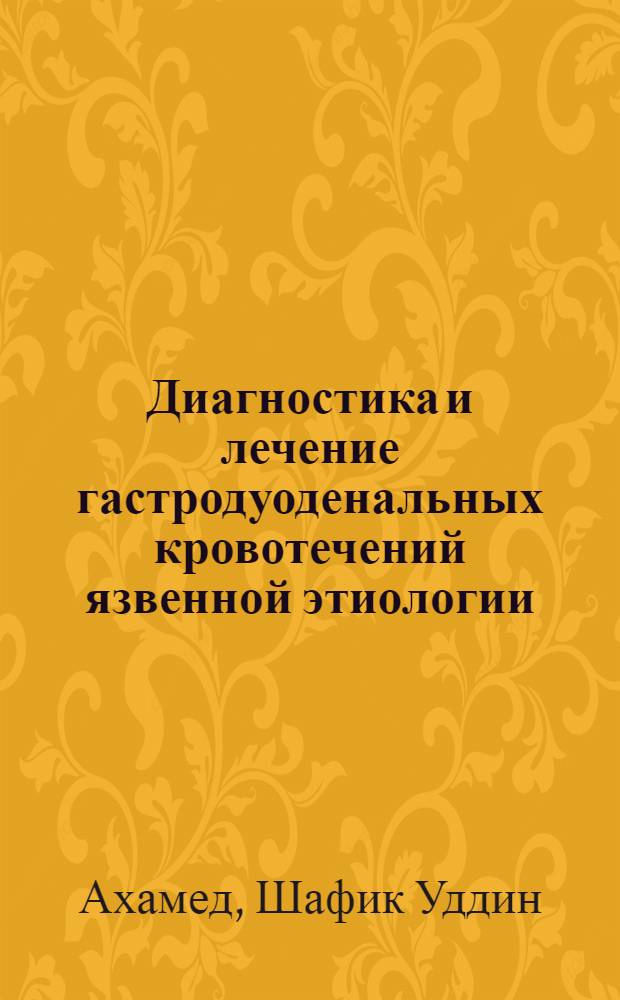 Диагностика и лечение гастродуоденальных кровотечений язвенной этиологии : (Клинико-эксперим. исслед.) : Автореф. дис. на соиск. учен. степ. к. м. н