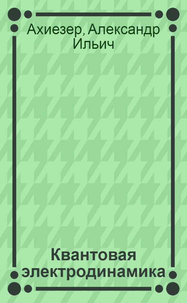 Квантовая электродинамика