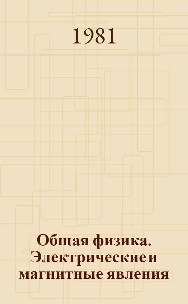 Общая физика. Электрические и магнитные явления : Справ. пособие