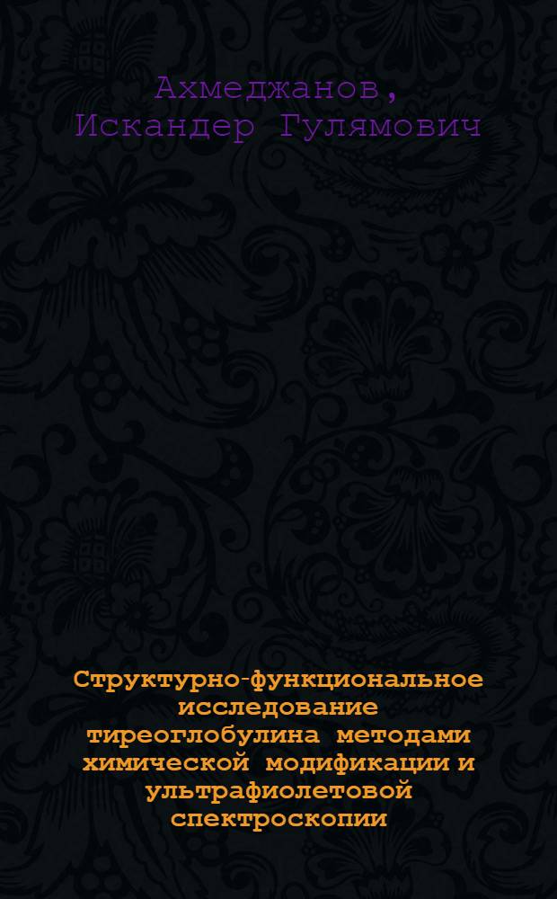 Структурно-функциональное исследование тиреоглобулина методами химической модификации и ультрафиолетовой спектроскопии : Автореф. дис. на соиск. учен. степ. канд. биол. наук : (03.00.02)