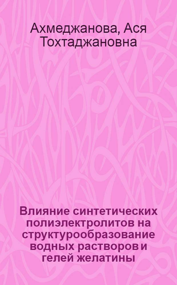 Влияние синтетических полиэлектролитов на структурообразование водных растворов и гелей желатины : Автореф. дис. на соиск. учен. степ. канд. хим. наук : (02.00.11)
