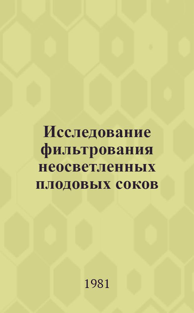 Исследование фильтрования неосветленных плодовых соков : Автореф. дис. на соиск. учен. степ. канд. техн. наук : (05.18.13)