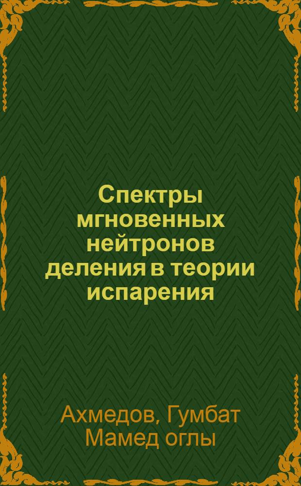 Спектры мгновенных нейтронов деления в теории испарения : Автореф. дис. на соиск. учен. степ. канд. физ.-мат. наук : (01.04.16)