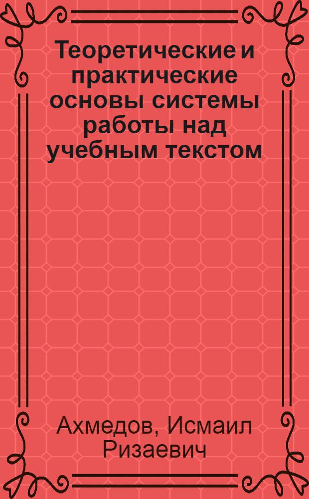 Теоретические и практические основы системы работы над учебным текстом : (При изучении рус. яз. в нац. группах студентов-нефилологов) : Автореф. дис. на соиск. учен. степ. канд. пед. наук : (13.00.02)