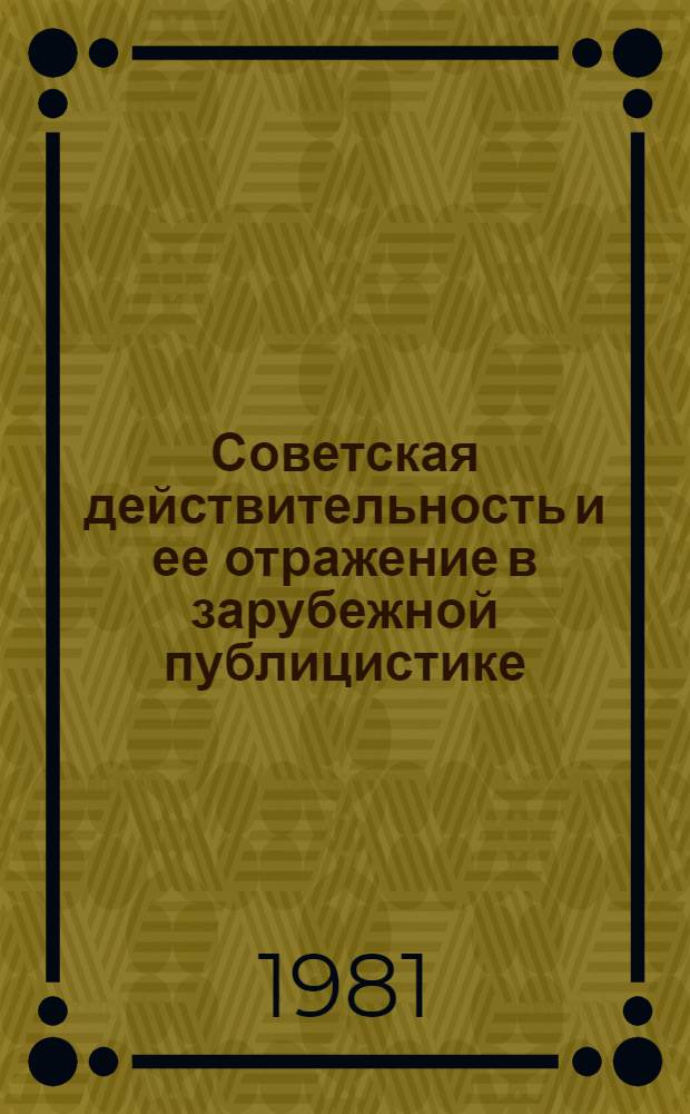 Советская действительность и ее отражение в зарубежной публицистике : (По материалам о Сов. Азербайджане за 1966-1975 гг.) : Автореф. дис. на соиск. учен. степ. канд. филол. наук : (10.01.10)