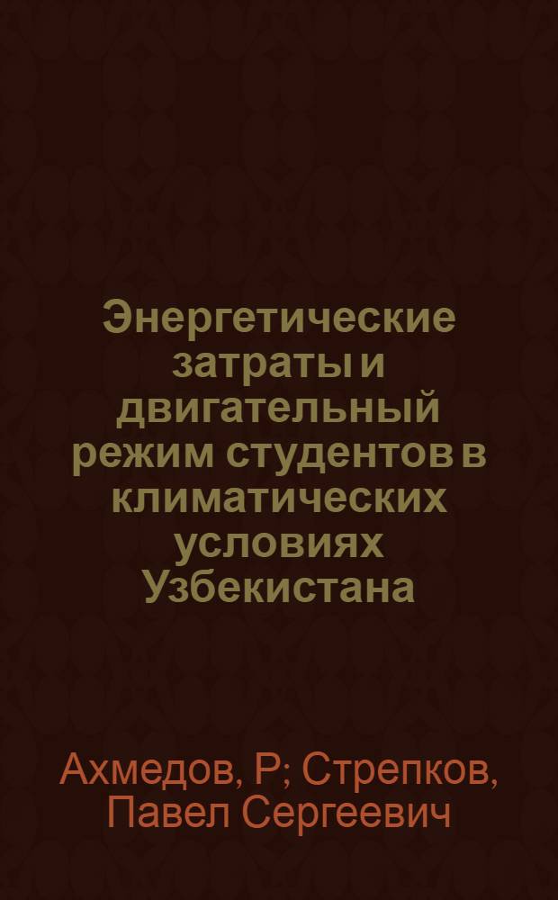 Энергетические затраты и двигательный режим студентов в климатических условиях Узбекистана