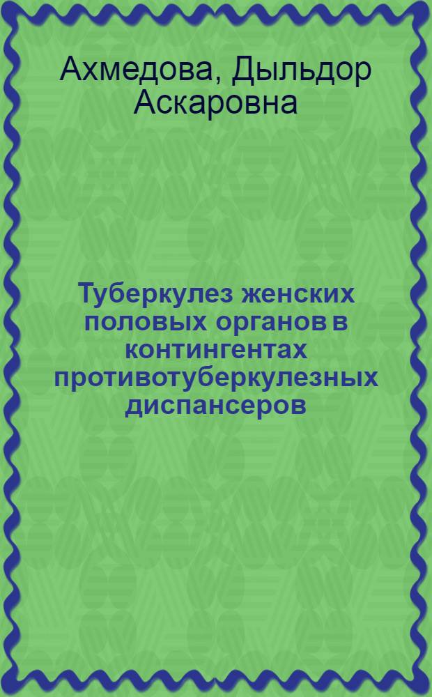 Туберкулез женских половых органов в контингентах противотуберкулезных диспансеров : (Клинич. исслед.) : Автореф. дис. на соиск. учен. степ. канд. мед. наук : (14.00.26)