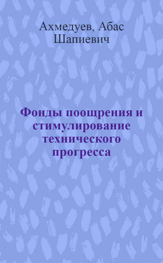 Фонды поощрения и стимулирование технического прогресса