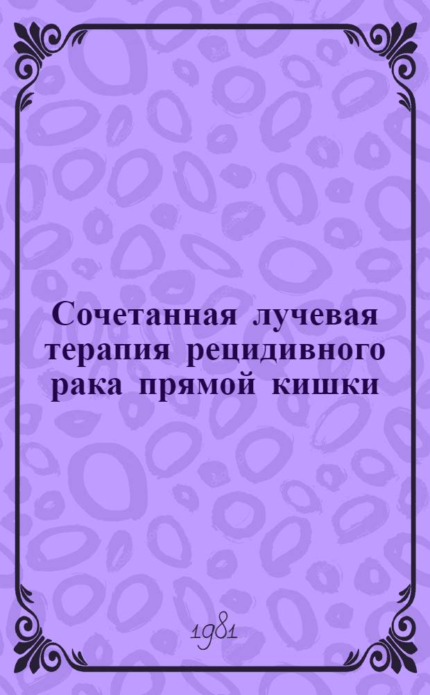 Сочетанная лучевая терапия рецидивного рака прямой кишки : Автореф. дис. на соиск. учен. степ. канд. мед. наук : (14.00.14)