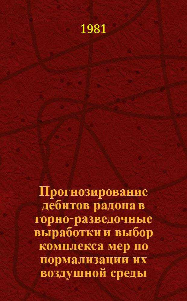 Прогнозирование дебитов радона в горно-разведочные выработки и выбор комплекса мер по нормализации их воздушной среды