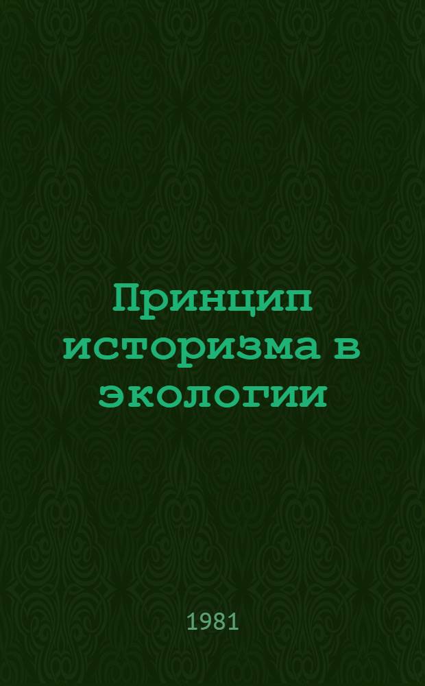 Принцип историзма в экологии : Автореф. дис. на соиск. учен. степ. канд. филос. наук : (09.00.01)