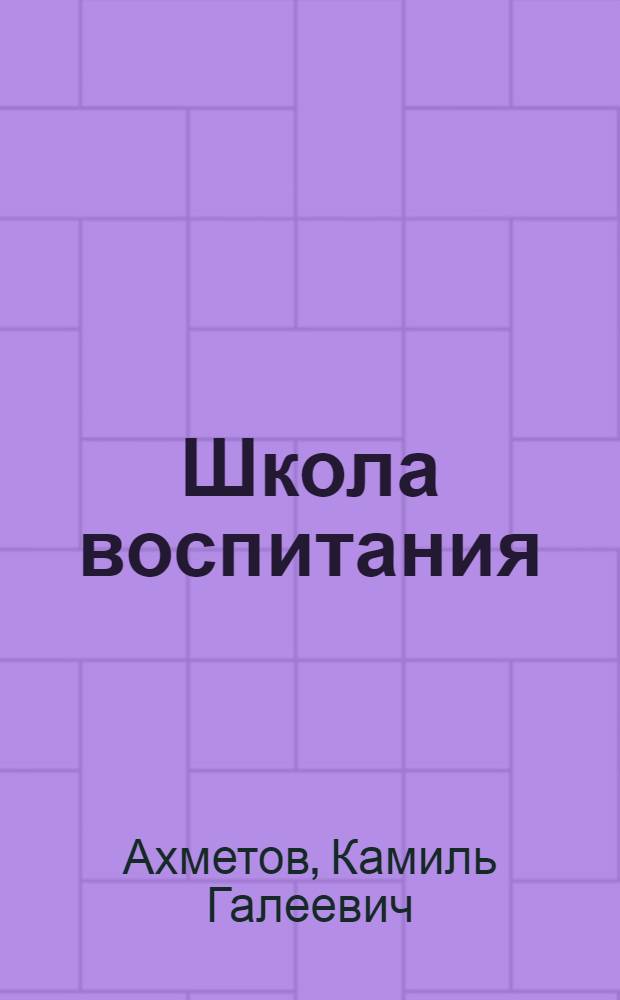 Школа воспитания : (Из опыта работы профсоюзов Татарии)
