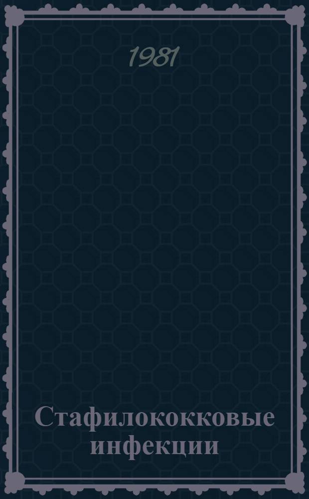 Стафилококковые инфекции : (Микробиология, эпидемиология, специфическое лечение и профилактика)